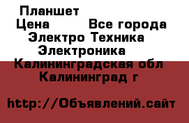 Планшет Samsung galaxy › Цена ­ 12 - Все города Электро-Техника » Электроника   . Калининградская обл.,Калининград г.